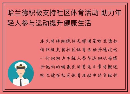 哈兰德积极支持社区体育活动 助力年轻人参与运动提升健康生活