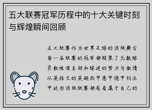 五大联赛冠军历程中的十大关键时刻与辉煌瞬间回顾
