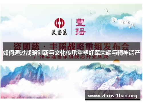 如何通过战略创新与文化传承重塑红军荣耀与精神遗产
