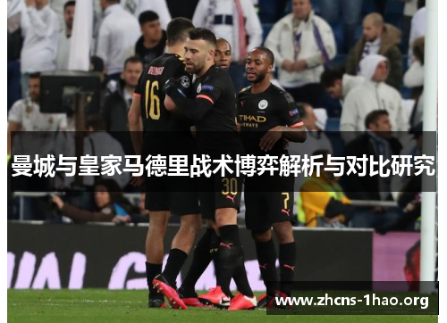曼城与皇家马德里战术博弈解析与对比研究