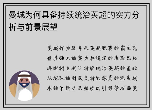 曼城为何具备持续统治英超的实力分析与前景展望