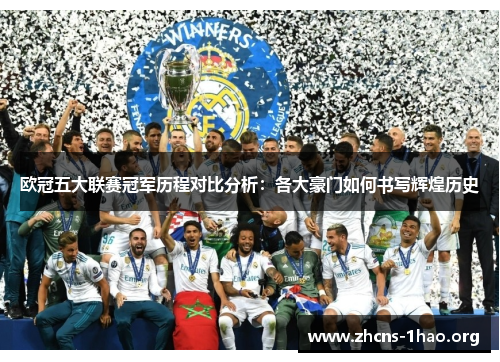 欧冠五大联赛冠军历程对比分析：各大豪门如何书写辉煌历史