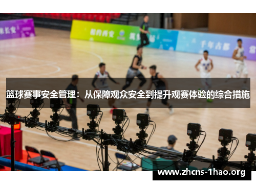 篮球赛事安全管理：从保障观众安全到提升观赛体验的综合措施