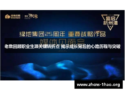 老詹回顾职业生涯关键转折点 揭示成长背后的心路历程与突破