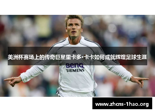 美洲杯赛场上的传奇巨星里卡多·卡卡如何成就辉煌足球生涯