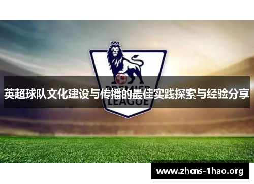 英超球队文化建设与传播的最佳实践探索与经验分享