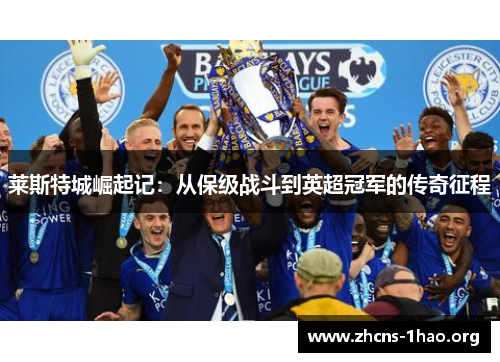 莱斯特城崛起记：从保级战斗到英超冠军的传奇征程