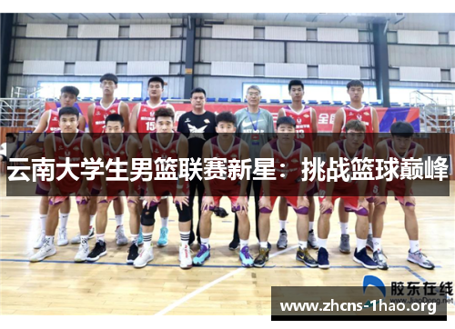 云南大学生男篮联赛新星：挑战篮球巅峰