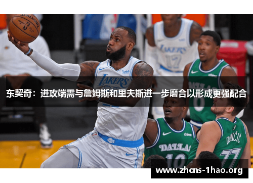 东契奇：进攻端需与詹姆斯和里夫斯进一步磨合以形成更强配合