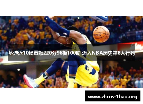 基迪近10场贡献220分96板100助 迈入NBA历史第8人行列