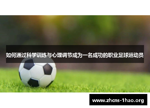 如何通过科学训练与心理调节成为一名成功的职业足球运动员