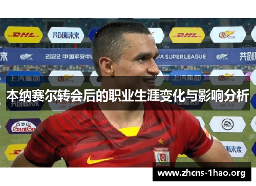 本纳赛尔转会后的职业生涯变化与影响分析