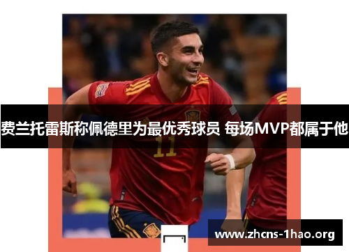 费兰托雷斯称佩德里为最优秀球员 每场MVP都属于他