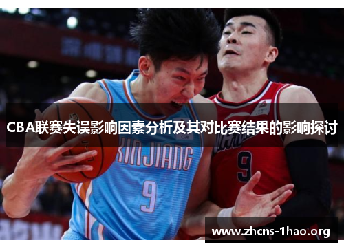 CBA联赛失误影响因素分析及其对比赛结果的影响探讨