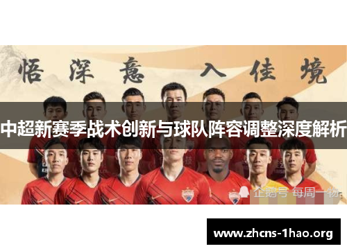 中超新赛季战术创新与球队阵容调整深度解析