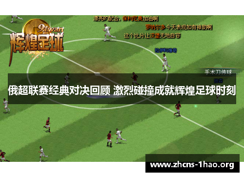 俄超联赛经典对决回顾 激烈碰撞成就辉煌足球时刻
