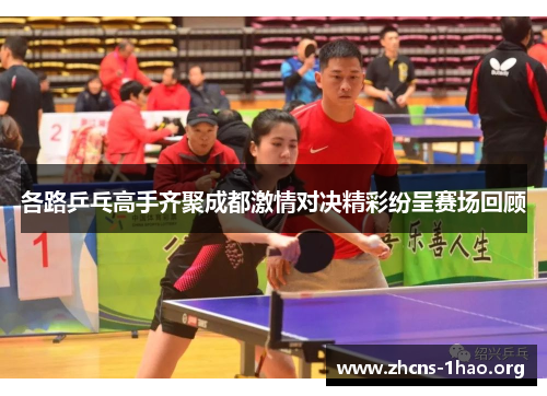 各路乒乓高手齐聚成都激情对决精彩纷呈赛场回顾