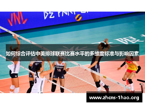如何综合评估中美排球联赛比赛水平的多维度标准与影响因素