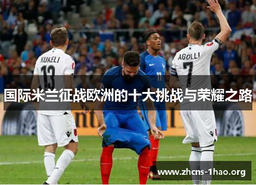 国际米兰征战欧洲的十大挑战与荣耀之路