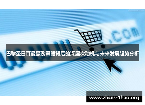 巴黎圣日耳曼豪购策略背后的深层次动机与未来发展趋势分析