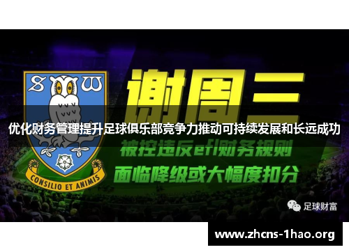 优化财务管理提升足球俱乐部竞争力推动可持续发展和长远成功