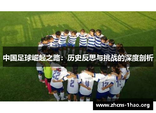 中国足球崛起之路：历史反思与挑战的深度剖析