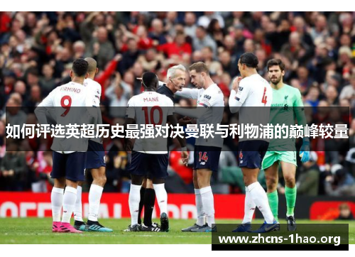 如何评选英超历史最强对决曼联与利物浦的巅峰较量