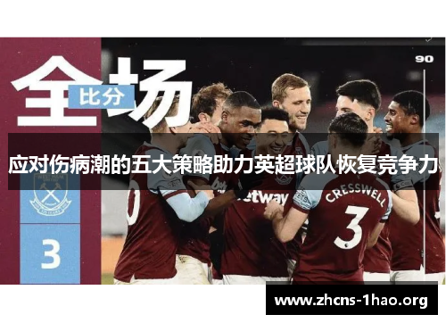 应对伤病潮的五大策略助力英超球队恢复竞争力
