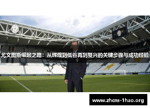 尤文图斯崛起之路：从辉煌到低谷再到复兴的关键步骤与成功经验
