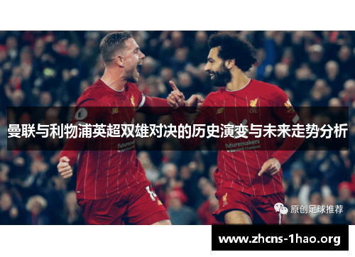 曼联与利物浦英超双雄对决的历史演变与未来走势分析