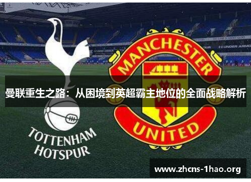 曼联重生之路：从困境到英超霸主地位的全面战略解析