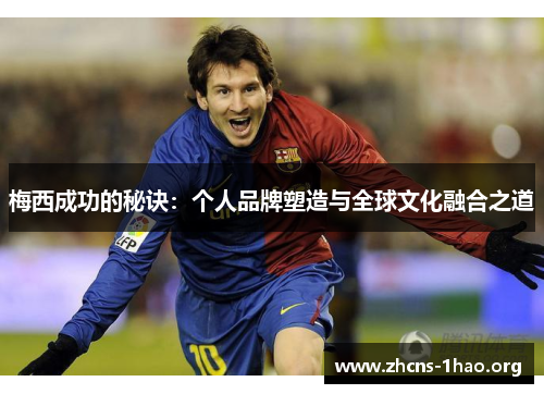 梅西成功的秘诀：个人品牌塑造与全球文化融合之道