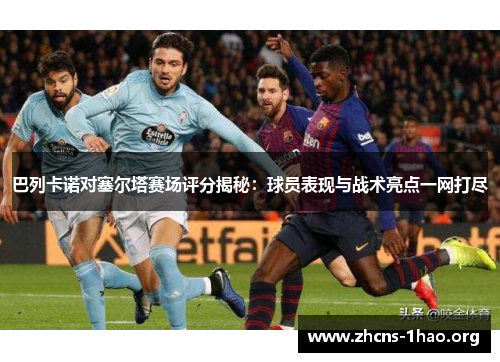 巴列卡诺对塞尔塔赛场评分揭秘：球员表现与战术亮点一网打尽