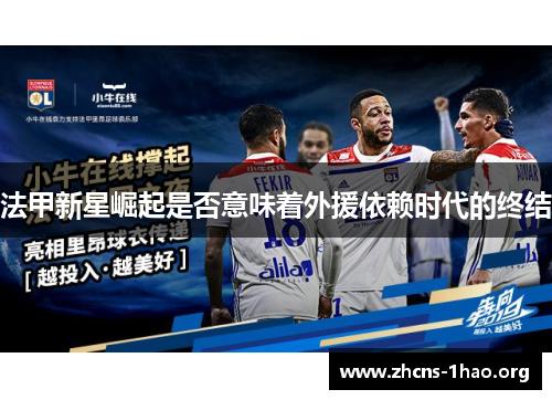 法甲新星崛起是否意味着外援依赖时代的终结