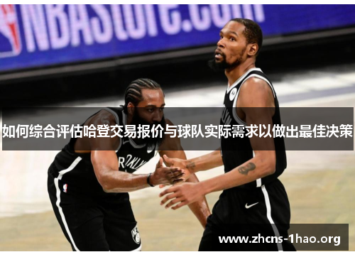 如何综合评估哈登交易报价与球队实际需求以做出最佳决策