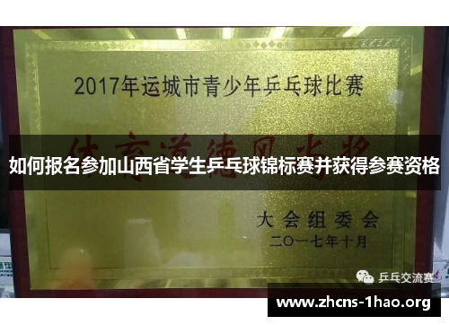 如何报名参加山西省学生乒乓球锦标赛并获得参赛资格