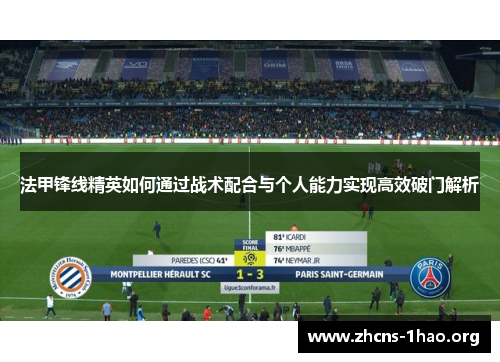法甲锋线精英如何通过战术配合与个人能力实现高效破门解析