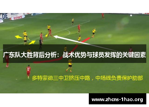 广东队大胜背后分析：战术优势与球员发挥的关键因素