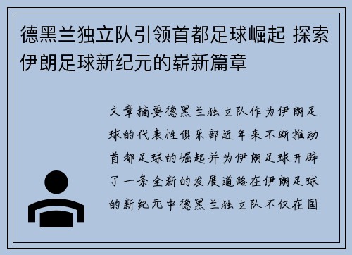 德黑兰独立队引领首都足球崛起 探索伊朗足球新纪元的崭新篇章