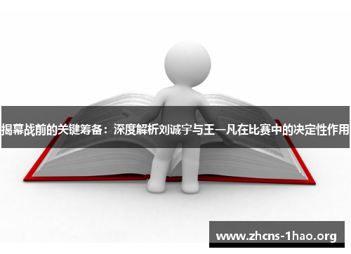 揭幕战前的关键筹备：深度解析刘诚宇与王一凡在比赛中的决定性作用
