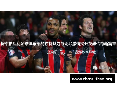 探索伯恩利足球俱乐部的独特魅力与无尽激情揭开英超传奇新篇章