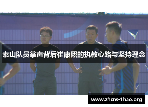 泰山队员掌声背后崔康熙的执教心路与坚持理念