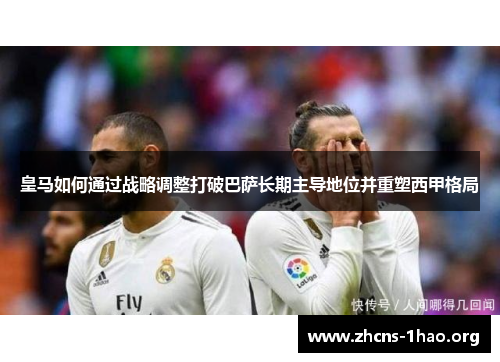 皇马如何通过战略调整打破巴萨长期主导地位并重塑西甲格局