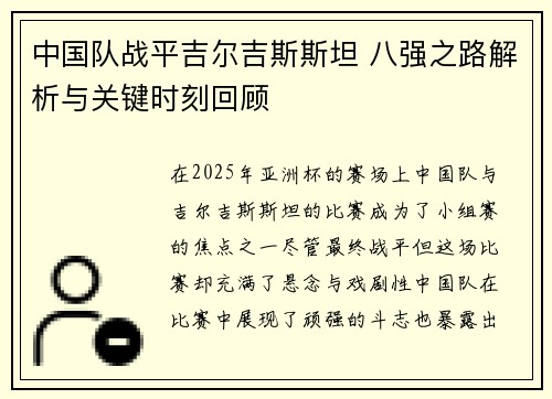 中国队战平吉尔吉斯斯坦 八强之路解析与关键时刻回顾