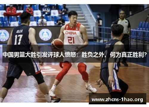 中国男篮大胜引发评球人愤怒：胜负之外，何为真正胜利？
