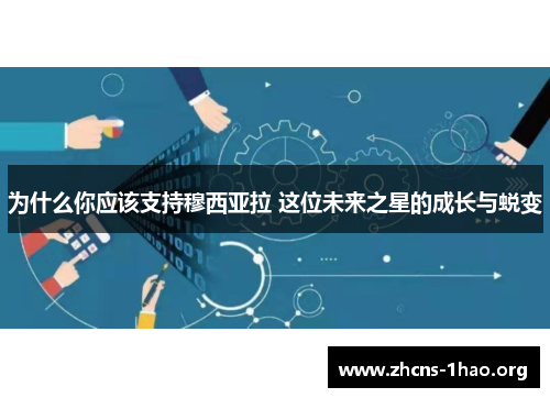 为什么你应该支持穆西亚拉 这位未来之星的成长与蜕变