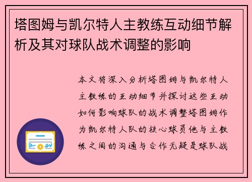 塔图姆与凯尔特人主教练互动细节解析及其对球队战术调整的影响