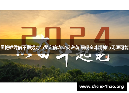 吴艳妮凭借不懈努力与坚定信念实现逆袭 展现奋斗精神与无限可能