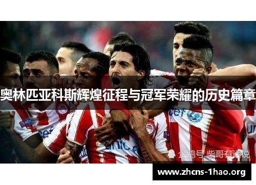 奥林匹亚科斯辉煌征程与冠军荣耀的历史篇章