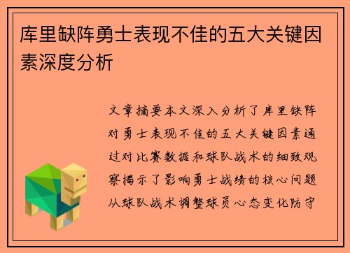 库里缺阵勇士表现不佳的五大关键因素深度分析